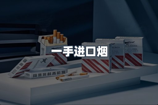 一手进口烟