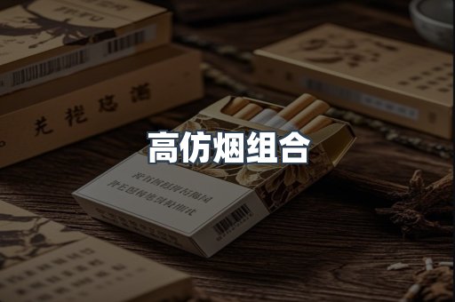 高仿烟组合